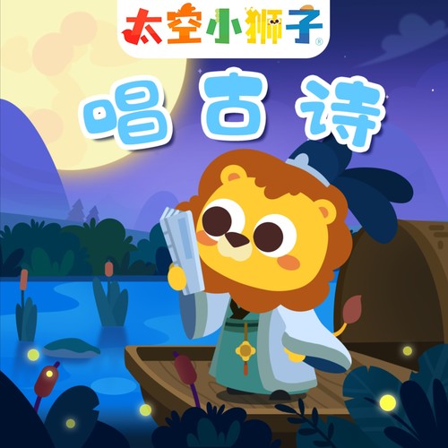 太空小狮子！唱古诗