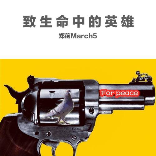 致生命中的英雄