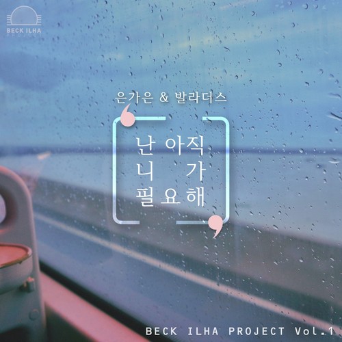 백일하 프로젝트 Vol.1