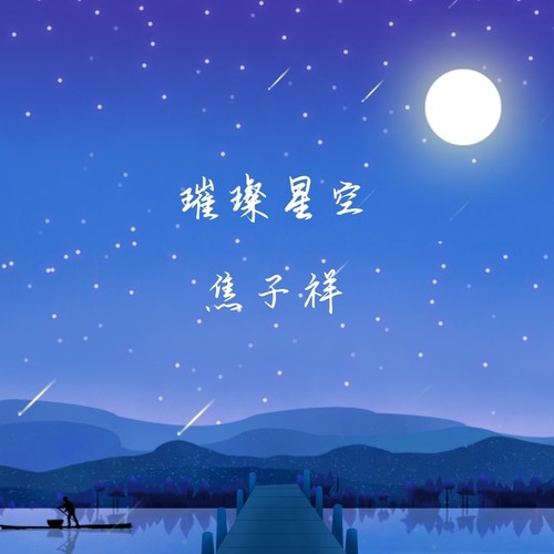 璀璨星空