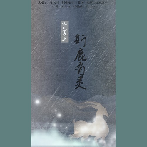 九色鹿之斯鹿有灵