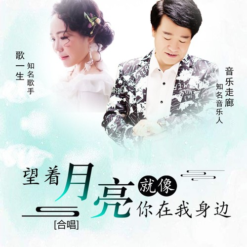 望着月亮就像你在我身边