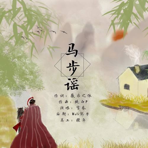 马步谣