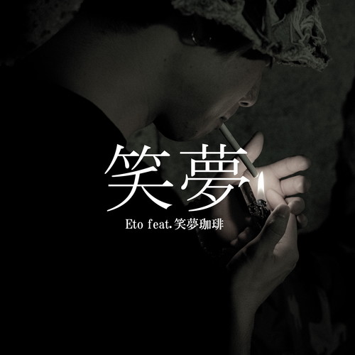 笑夢 (feat. 笑夢珈琲)