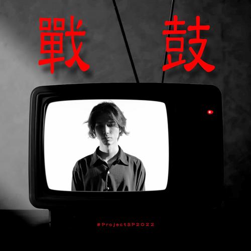 战鼓 (feat. 张哲睿,贾季璇 & 黄文朴)  [#ProjectSP2022]