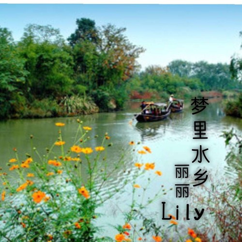 《梦里水乡》