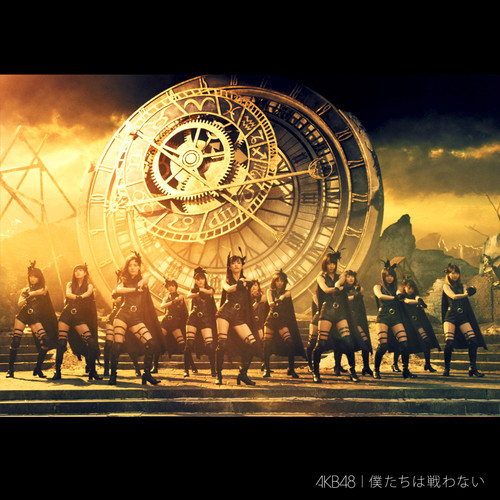 僕たちは戦わない<Type C> (我们不战斗 （Type C）)