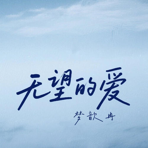 无望的爱