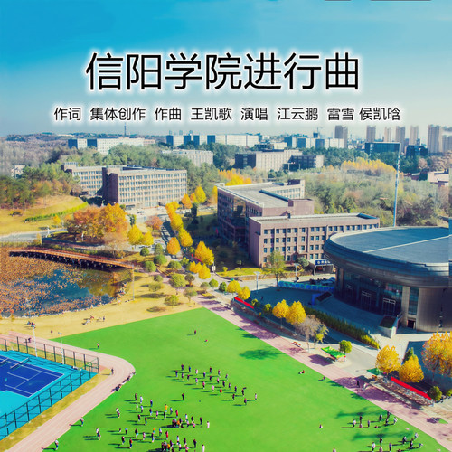 信阳学院进行曲