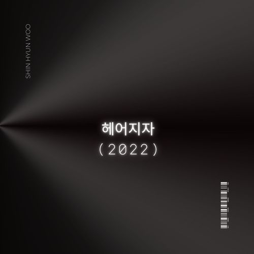 헤어지자 (2022)