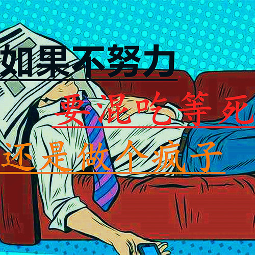 如果不努力要混吃等死还是做个疯子