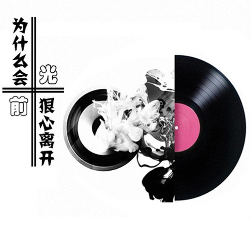 为什么会狠心离开（DJ版）