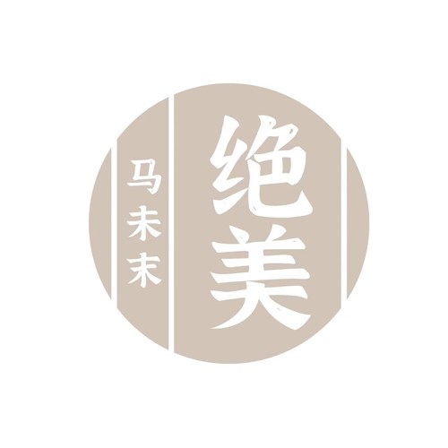 绝美