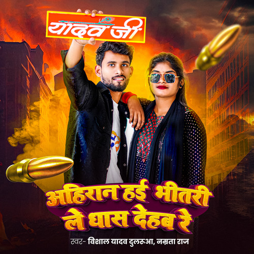 Ahiran Hayi Bhitari Le Dhas Dehab Re