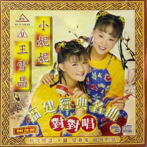 福建经典名曲对对唱