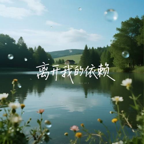 离开我的依赖 (R&B氛围版)