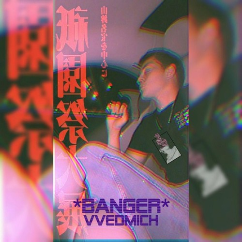 Бэнгер (Explicit)