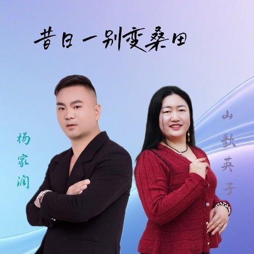 昔日一别变桑田