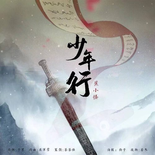 少年行