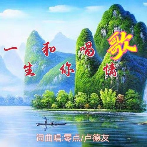 一生和你唱情歌（DJ）