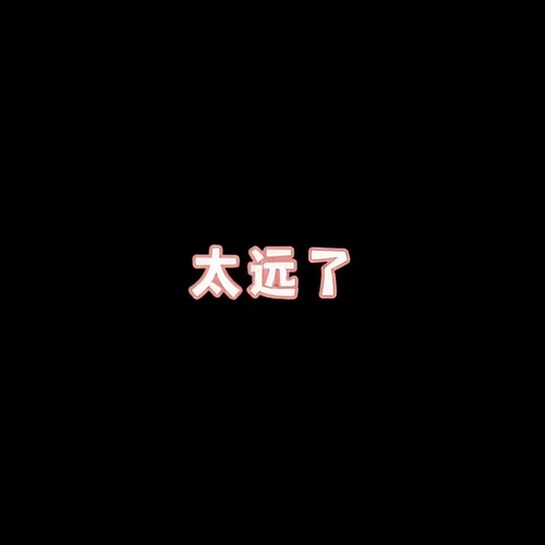 太远了