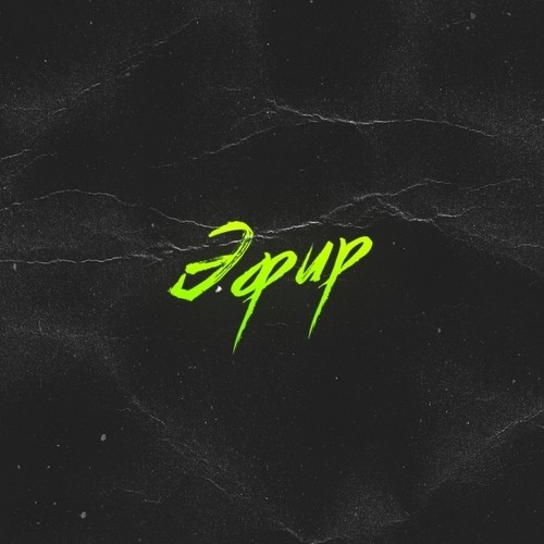 Эфир (Explicit)