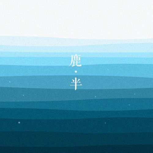 多想在平庸的生活拥抱你