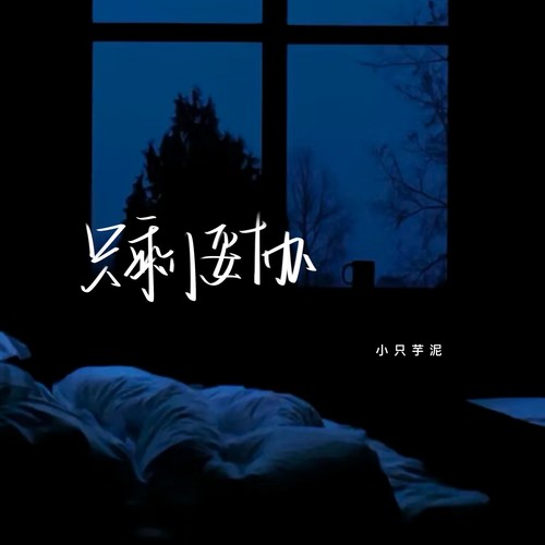 只剩妥协