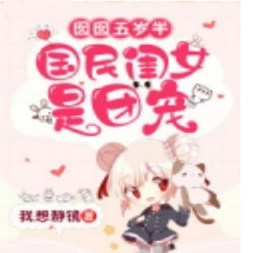 囡囡五岁半:国民闺女是团宠