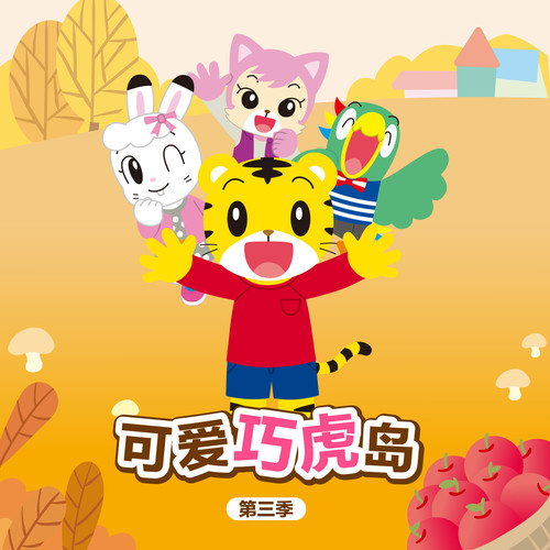 可爱巧虎岛第三季|官方动画原声音频