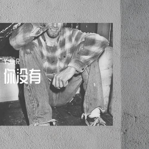 你没有
