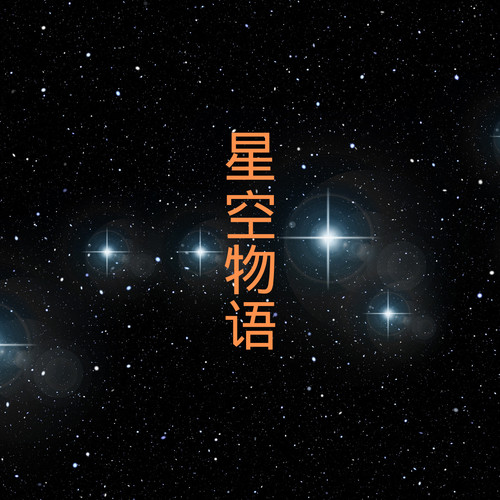 星空物语