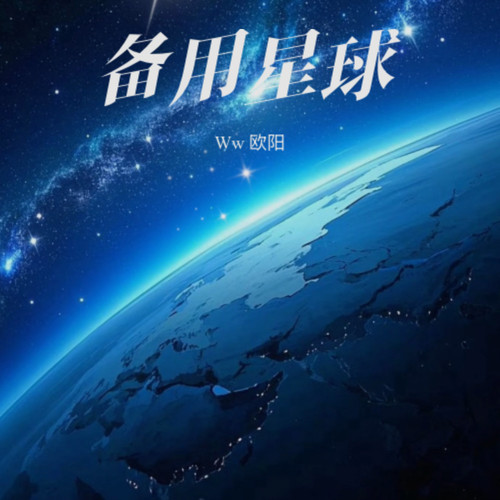 备用星球