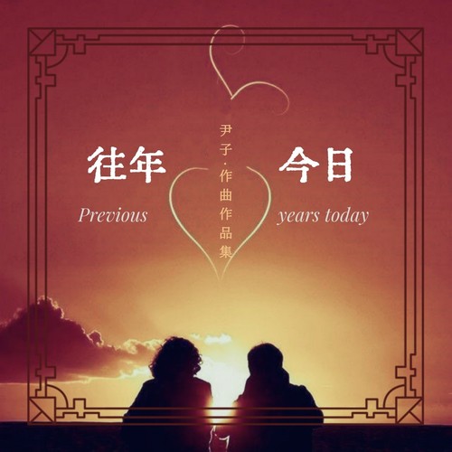 往年今日