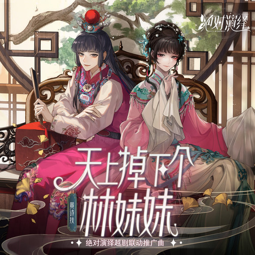 天上掉下个林妹妹 (绝对演绎越剧联动推广曲)