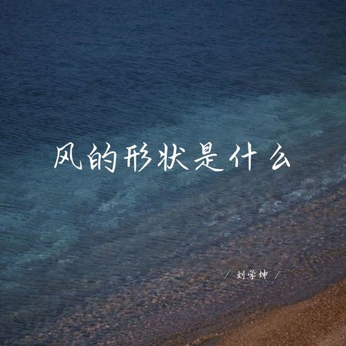 风的形状是什么
