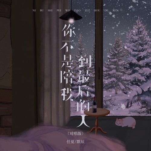 你不是陪我到最后的人（对唱版）