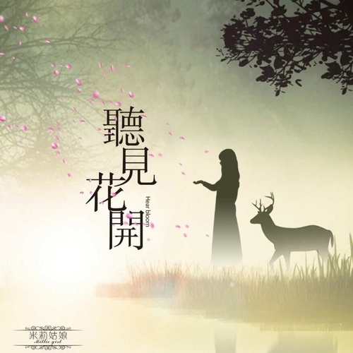 听见花开