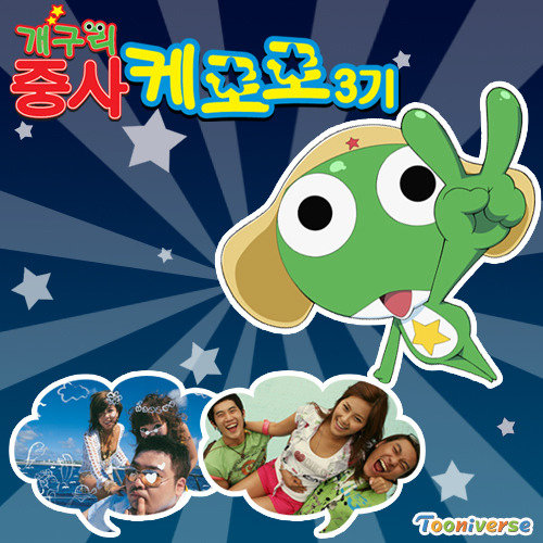 개구리 중사 케로로 3기 O.S.T
