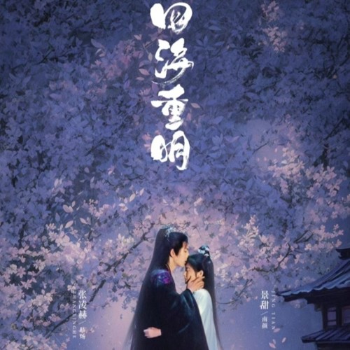 四海重明|欢乐修仙之旅