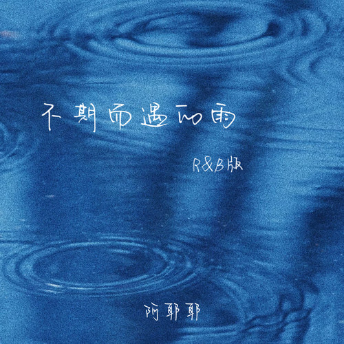 不期而遇的雨（R&B版）