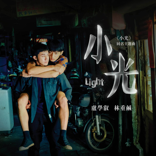 小光