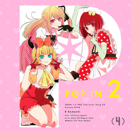 TVアニメ「【推しの子】」キャラクターソングCD Vol.4 (【我推的孩子】TV动画角色曲CD Vol.4)