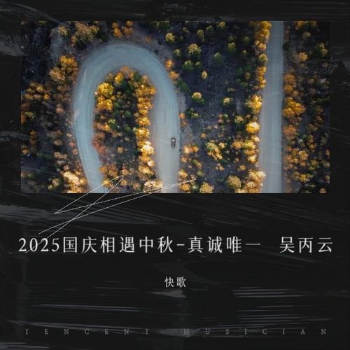 2025国庆相遇中秋-真诚唯一吴丙云