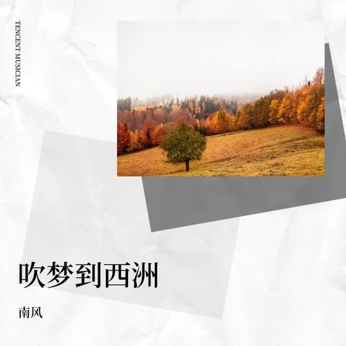 吹梦到西洲
