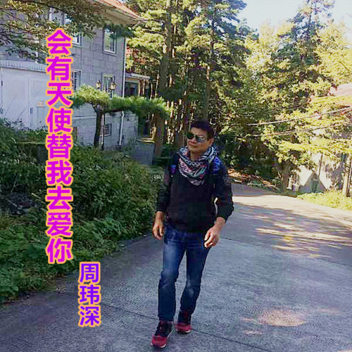 会有天使替我去爱你