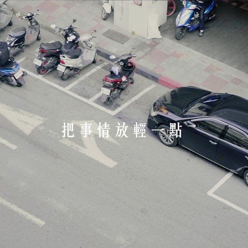 把事情放轻一点