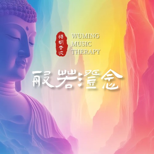 般若云颂