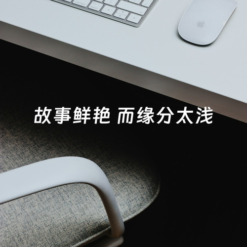 故事鲜艳 而缘分太浅