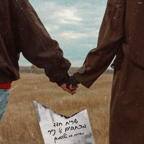 מכתבים על נייר